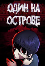 cover_Один на острове