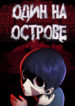 cover_Один на острове
