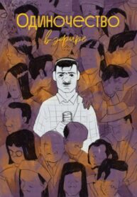 cover_Одиночество в эфире