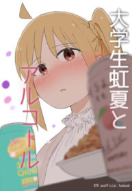 cover_Одинокий рокер — Студентка университета Нидзикай и алкоголь