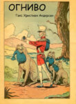 cover_Огниво
