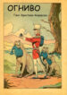 cover_Огниво