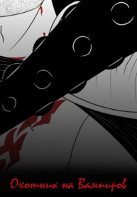 cover_Охотник на Вампиров