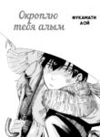 cover_Окроплю тебя алым