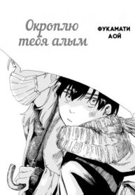 cover_Окроплю тебя алым