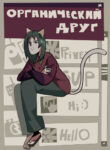 cover_Органический друг