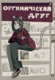 cover_Органический друг
