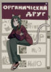 cover_Органический друг
