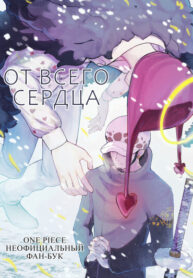 cover_От всего сердца