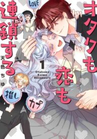 cover_Отаку и любовь связаны