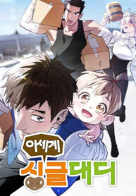 cover_Отец-одиночка в другом мире