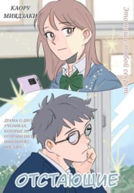 cover_Отстающие