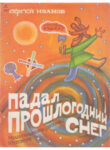 cover_Падал прошлогодний снег