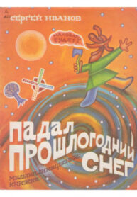 cover_Падал прошлогодний снег
