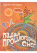 cover_Падал прошлогодний снег