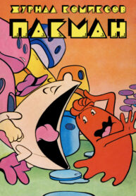 cover_Пакман