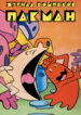 cover_Пакман
