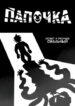 cover_Папочка