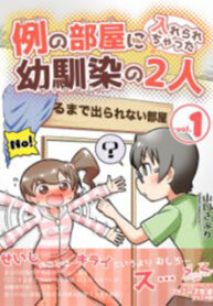 cover_Пара друзей детства, которых поселили в одну из _тех_ комнат