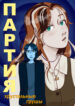 cover_Партия _Хрустальные груши_