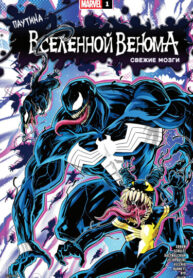 cover_Паутина Вселенной Венома_ свежие мозги