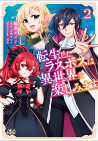 cover_Перевоплощённый финальный босс наслаждается другим миром