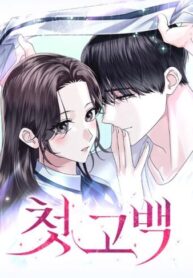 cover_Первое признание