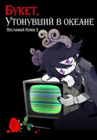 cover_Песчаный Пляж 2. Букет, Утонувший в Океане