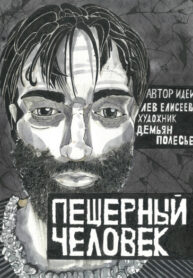 cover_Пещерный человек