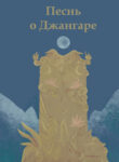 cover_Песнь о Джангаре
