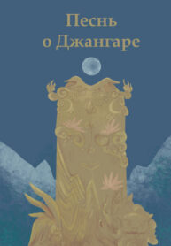 cover_Песнь о Джангаре