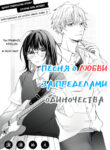 cover_Песня о любви за пределами одиночества