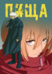 cover_Пища