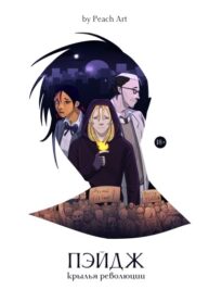 cover_Пэйдж_ Крылья Революции