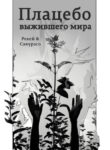 cover_Плацебо выжившего мира