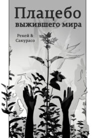 cover_Плацебо выжившего мира