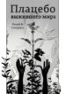 cover_Плацебо выжившего мира