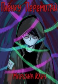 cover_Плёнку перемотай