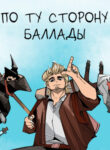 cover_По ту сторону баллады