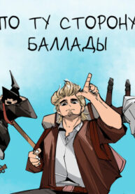 cover_По ту сторону баллады