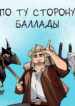 cover_По ту сторону баллады