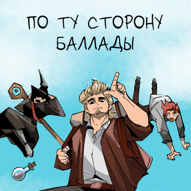 По ту сторону баллады (Beyond a Bard’s tale)