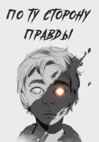 cover_По ту сторону правды