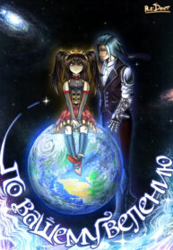 cover_По вашему велению