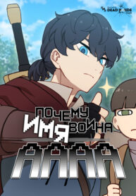 cover_Почему имя воина – Аааа_