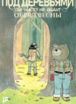 cover_ПОД ДЕРЕВЬЯМИ где никто не видит ОБРЯД ВЕСНЫ