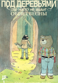 cover_ПОД ДЕРЕВЬЯМИ где никто не видит ОБРЯД ВЕСНЫ