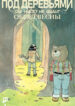 cover_ПОД ДЕРЕВЬЯМИ где никто не видит ОБРЯД ВЕСНЫ