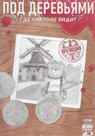 cover_ПОД ДЕРЕВЬЯМИ где никто не видит ПРЕЛЮДИЯ