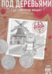cover_ПОД ДЕРЕВЬЯМИ где никто не видит ПРЕЛЮДИЯ